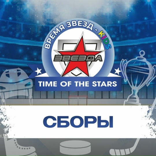 Сборы